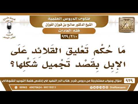 210 939 ما حكم تعليق القلائد على الإبل بقصد تجميل شكلها الشيخ صالح الفوزان