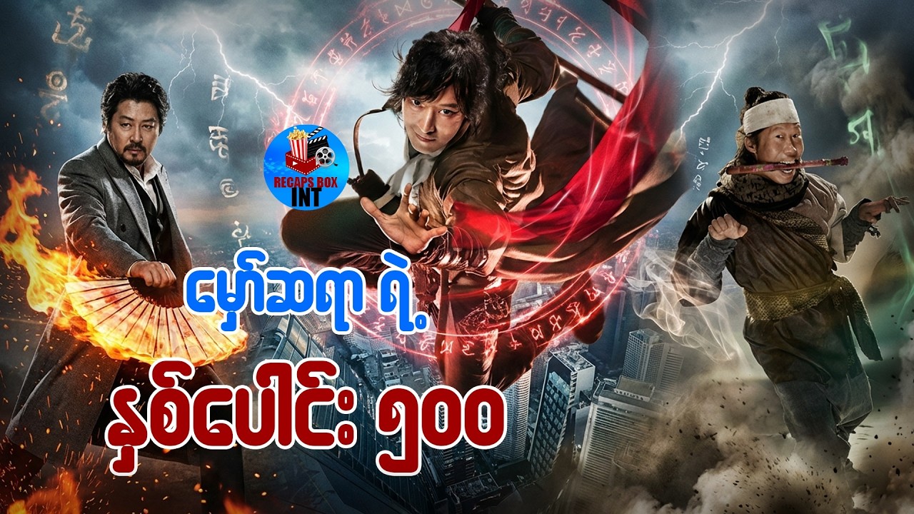မှော်ဆရာရဲ့ နှစ်ပေါင်း ၅၀၀