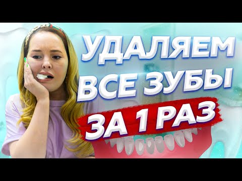 Удаляем все Зубы за 1 раз/Сколько Зубов можно Удалить за 1 раз
