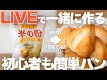 【パン作りLIVE!】初心者も簡単!切りっぱなし米粉パンを一緒に作りましょう!