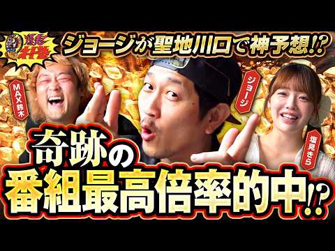 【3着は流せ】ジョージがオートレースの聖地川口で魅せる！「爆走！オート塾」♯9《MAX鈴木／塩見きら／ジョージ／鬼Dイッチー》オートレースのサムネイル