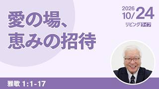[リビングライフ]愛の場、恵みの招待／雅歌｜関根一夫牧師