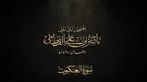 سورة العنكبوت بصوت الشيخ ناصر القطامي