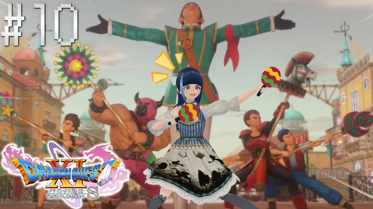 10【ドラクエ11S】希望の旅芸人・シルビアの世直し旅