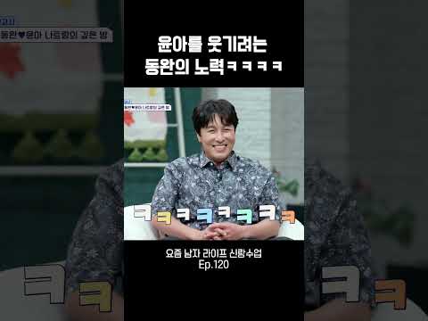 웃기려는 동완ㅋㅋㅋ #신랑수업