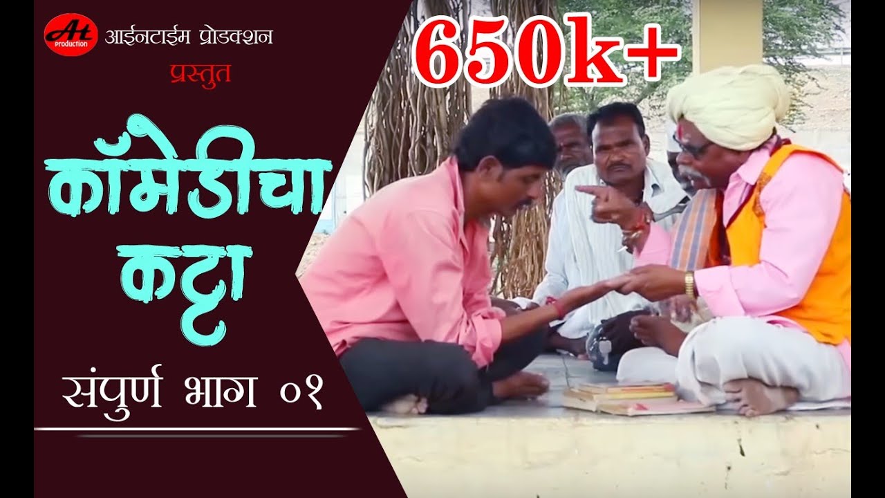 कॉमेडीचा कट्टा मराठी वेबसिरीज भाग ०१ । COMEDICHA KATTA MARATHI WEBSERIES EP 01 | वटपौर्णिमा विशेष