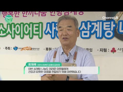 폭염 속 대전에 퍼진 따뜻한 삼계탕 한 그릇 | 행복한 아침 1880 회
