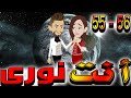 انت نوري حلقه 55 56 روايات توتا 