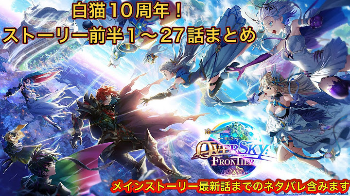 【白猫】白猫10周年ストーリー『OVERSKY:FRONTIER』前半1〜27話まとめ【白猫プロジェクト】