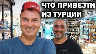 ЧТО ПРИВЕЗТИ ИЗ ТУРЦИИ? Турецкие сладости,масло чёрного тмина, сувениры и текстиль БОГАЗКЕНТ АНТАЛИЯ