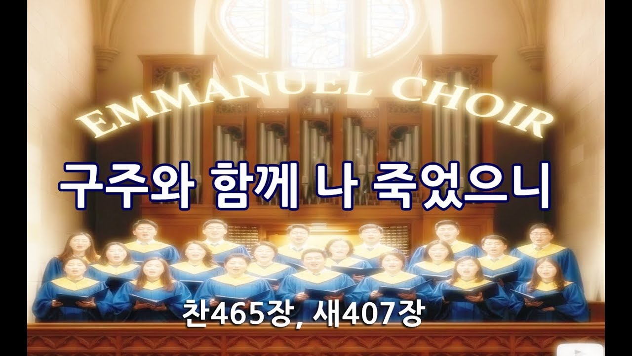 임마누엘성가대: 구주와 함께 나 죽었으니 찬465장, 새407장 - YouTube