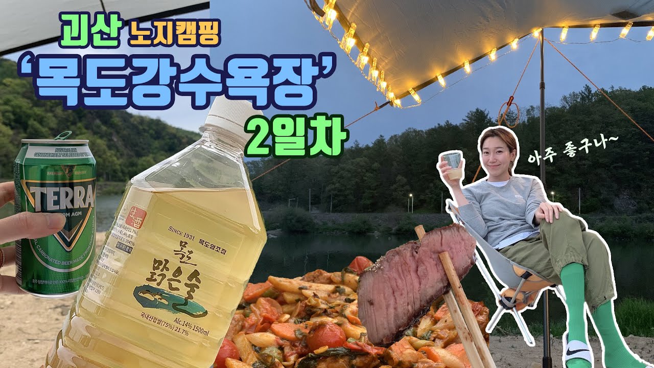 노지캠핑 | vlog | 괴산 ‘목도강수욕장’ EP-2 /클린캠핑/무료캠핑/캠핑추천음식/닭갈비/스테이크/괴산풍경/목도강수욕장풍경/낚시캠핑