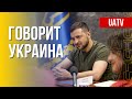 🔴 FREEДОМ – UATV Channel. Говорит Украина. 171-й день. Прямой эфир