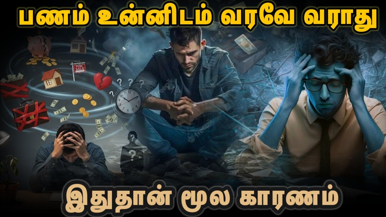 🟢 SUCCESSFUL |பணத்தை ஈர்க்கும் காந்தமாக மாறுவது எப்படி? PANAM PERUGA 