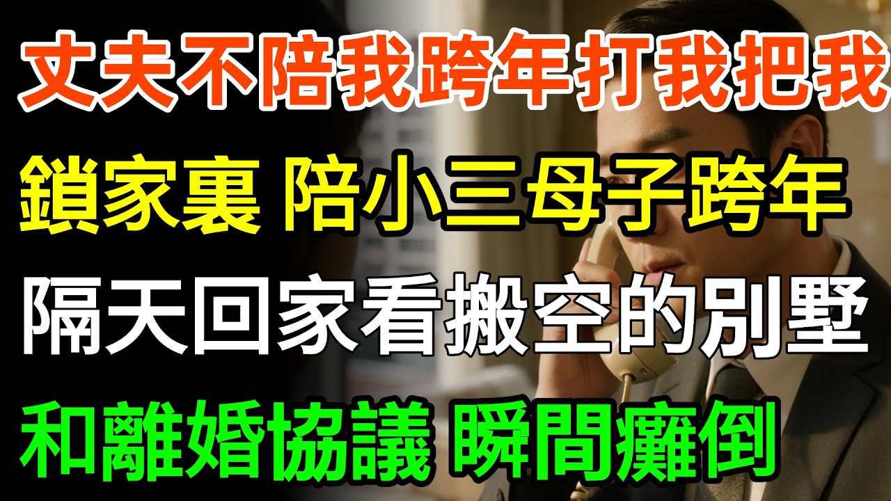 丈夫為不陪我跨年，第3次暴打我把我鎖在家裏，轉頭陪小三母子跨年，隔天回到家看著搬空的別墅，和離婚協議瞬間癱倒！#故事分享 #人生感悟 #情感
