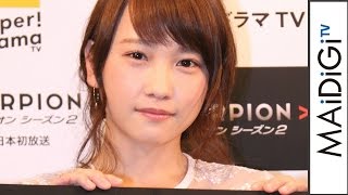川栄李奈、“消えたい”願望明かす　羽田圭介も心配　海外ドラマ「SCORPION／スコーピオン　シーズン2」プレミア試写会　会見　#Rina Kawaei　#event