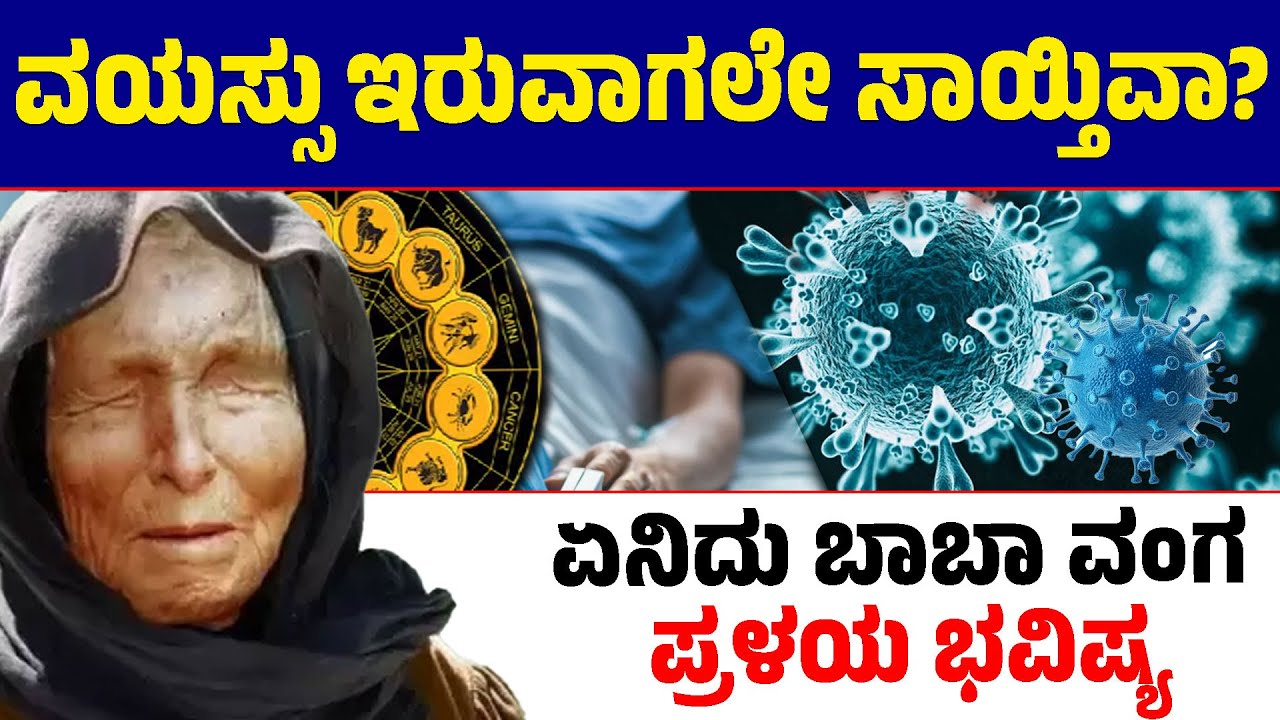 ವಯಸ್ಸು ಇರುವಾಗಲೇ ಸಾಯ್ತಿವಾ? | ಏನಿದು ಬಾಬಾ ವಂಗ ಪ್ರಳಯ ಭವಿಷ್ಯ? | Baba Vanga Prediction 2025 | Lion TV