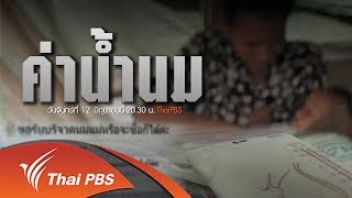 เปิดปม : ค่าน้ำนม (12 มิ.ย. 60)