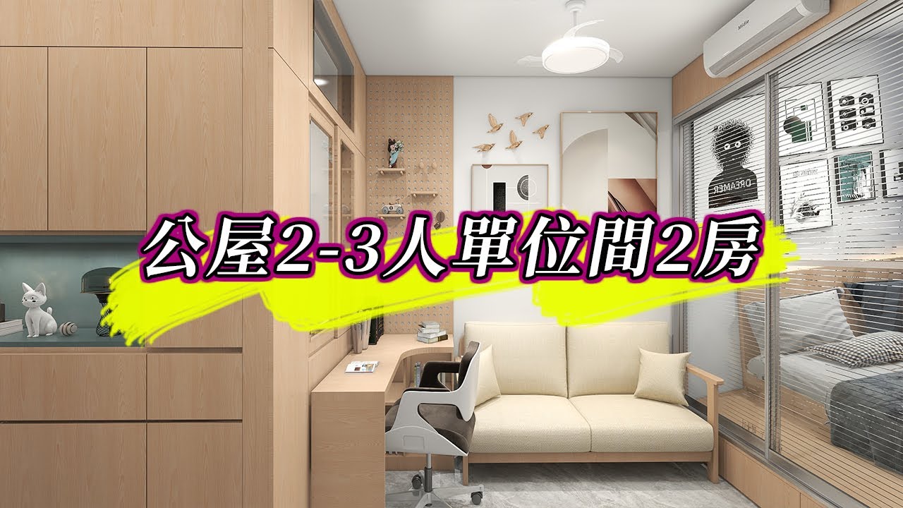 【公屋裝修】2-3人單位間2房設計|室內設計|公屋裝修|傢俬訂造|香港裝修|間房|居屋設計|地台|衣櫃|櫥櫃|兒童房|尊尚設計 | Noble ...