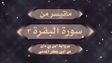 برواية ابن وردان عن أبي جعفر المدني/ محمد نزار مريش الدمشقي