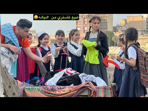 فلم قصير طالبه تشتري هدوم من الباله ويضحكون عليها الطالبات قصه واقعيه