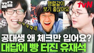 카2스트 이장원 피셜 '공대생이 체크 셔츠 처돌이인 이유?'💥 내가 입은 행렬~♬ 나를 위해 입었지~ | 유퀴즈온더블럭