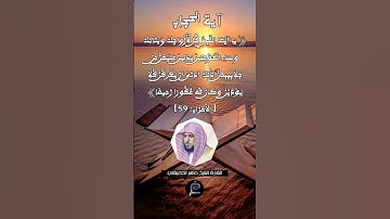 الآية (59) من سورة الأحزاب.... القارئ الشيخ ماهر المعيقلي.