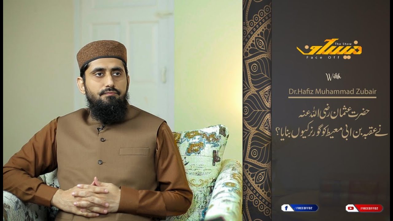 حضرت عثمان رضی اللہ عنہ نے عقبہ بن ابی معیط کو گورنر کیوں بنایا تھا ؟ [FaceOff EP-14/72]
