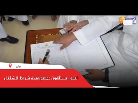 العدول يستأنفون عملهم وهذه شروط الاشتغال