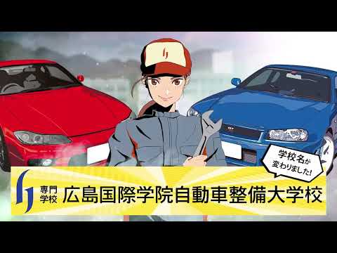 広島国際学院自動車整備大学校CM（15秒ver）