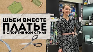 Сшейте вместе с нами платье в спортивном стиле! #шитье #sewing #творчество #шьёмсошвейкой