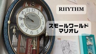 スモールワールド マリオレ からくり時計 メロディ 動作確認済み シチズン 大型 家庭用 5】RHYTHM スモールワールドマリオレ - YouTube