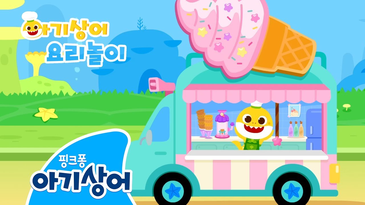 냠냠! 아기상어 아이스크림 몰아보기🍦 | 아기상어 요리놀이 | #냠냠친구 | 음식 동요, 아이스크림 | +모음집 | 핑크퐁! 아기상어 올리