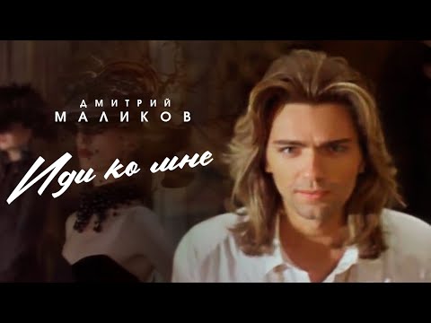 Дмитрий Маликов "Иди ко мне"