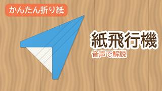 【乗りもの編】紙飛行機を折り紙で簡単に折る動画です♪【音声解説】 – 折り紙大好き♪♪