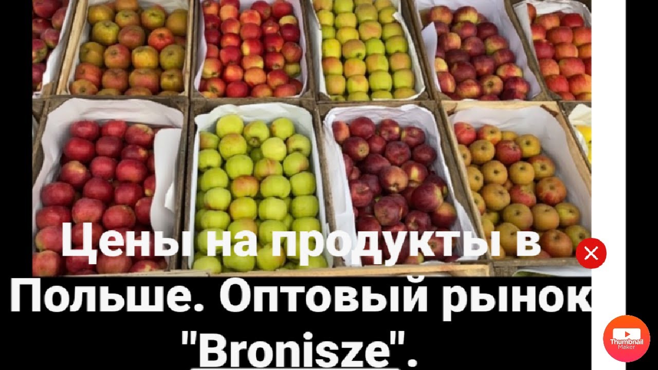 Цены на продукты в Польше 2020. ПОКУПАЕМ ДЕШЕВО.Обзор оптового рынка.Покупаем  продукты от фермеров.