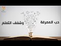 حب المعرفة وشغف التعلم 