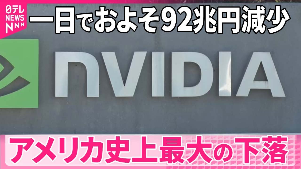 【「エヌビディア」】時価総額が約92兆円減少…アメリカ史上最大の下落 中国AI警戒感でAI関連銘柄大幅安 ニューヨーク市場