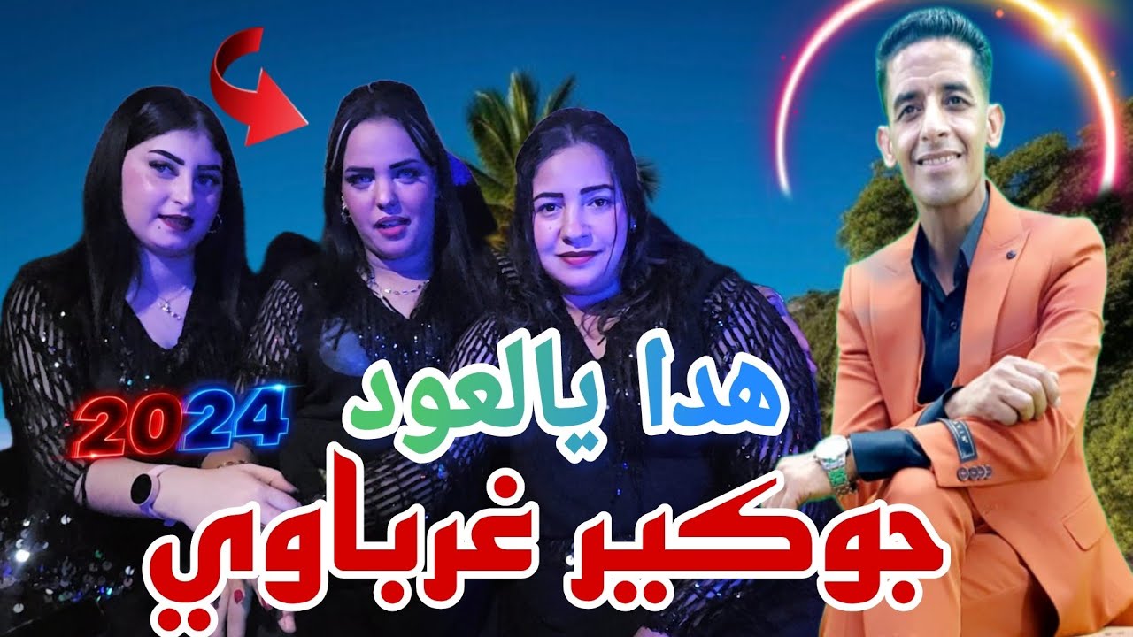 جوكير غرباوي هدا يالعود هدا هيت وحدا وحدا