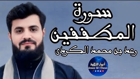 سورة المطففين كاملة - رعد الكردى _ أنوار التلاوة Anwar AlTilawah