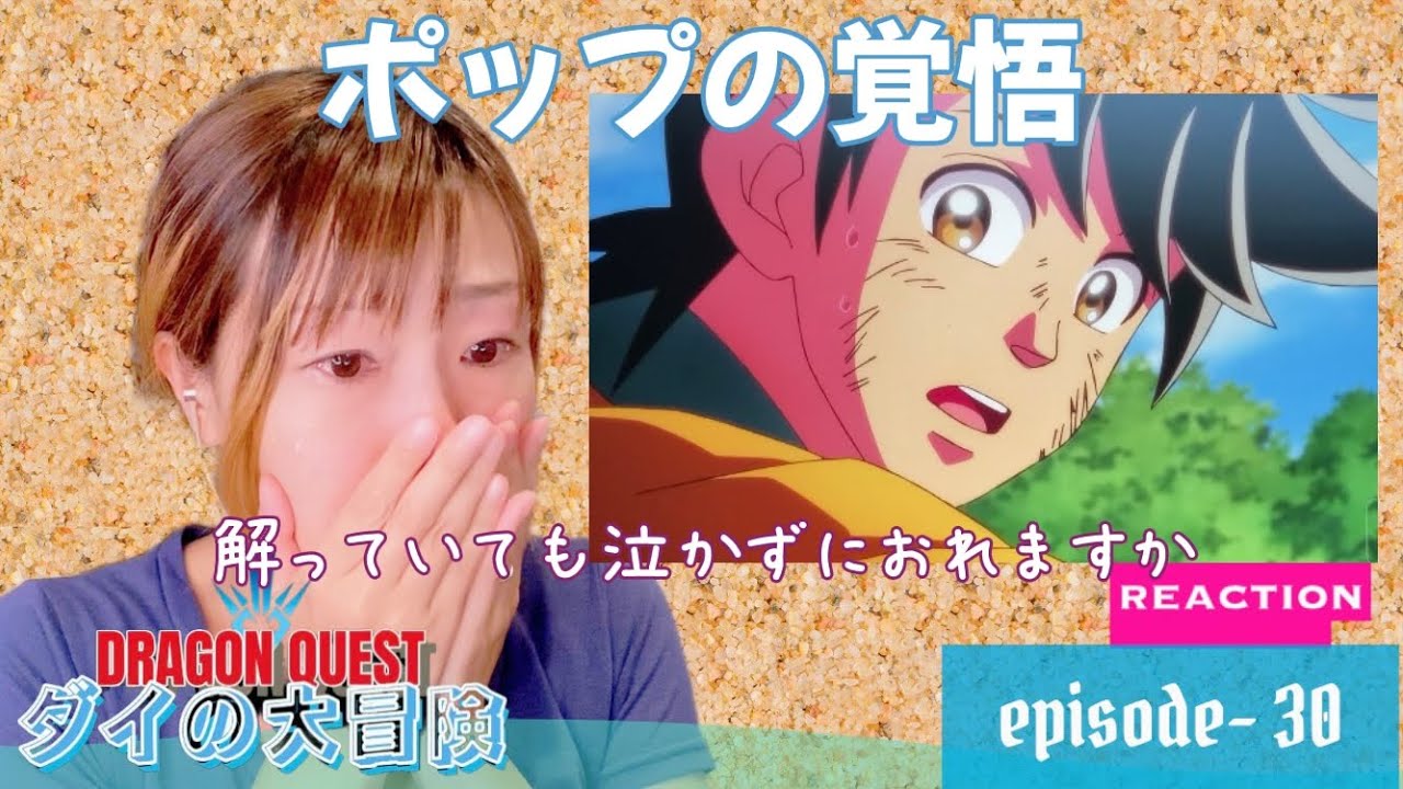 初見☆【ダイの大冒険2020】EP-30リアクション