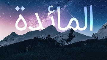 ترجمه گویای فارسی صوتی و تصویری قرآن کریم - سوره مائده | با صدای مشاری العفاسی
