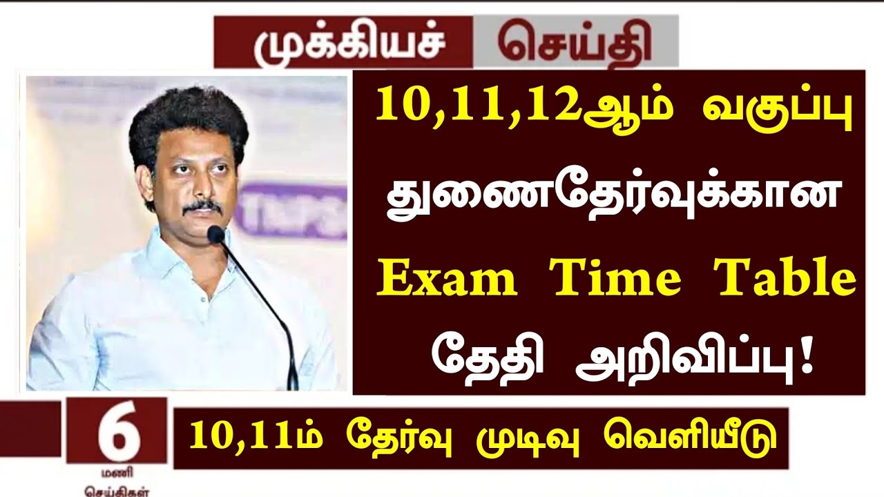 😻TN 12th Standard Supplementary Exam Date | 12th Supplementary exam Time Table Announcement