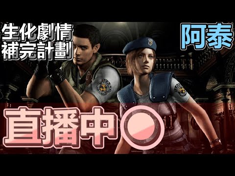 霎時動泰 - 一切的開端 洋屋事件出現 生化劇情補完計劃 - 霎時動泰 - 一切的開端 洋屋事件出現 生化劇情補完計劃
