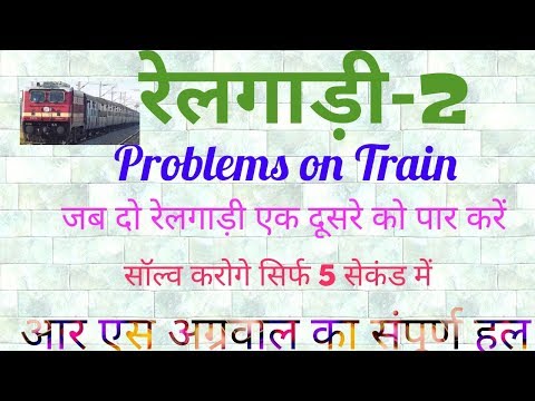 रेलगाड़ी सम्बन्धी प्रश्न -2 : Problems on Trains