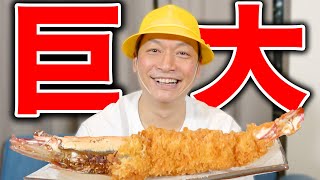 巨大エビ「シータイガー」を使って巨大エビフライを作ってみた！【香取慎吾】