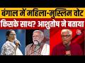Bengal Elections: Bengal में महिला-Muslim Vote किसके साथ? Ashutosh ने क्या कहा? | Anjana Om Kashyap