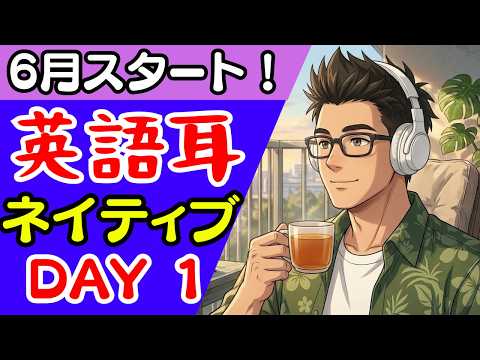 DAY1】6月スタート！💪英語耳を鍛える英語リスニング👂🎧ネイティブ