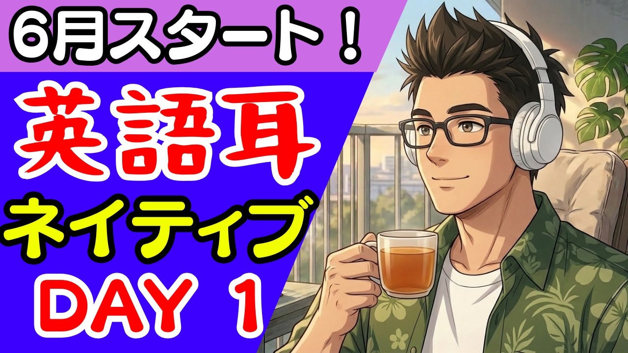 DAY1】6月スタート！💪英語耳を鍛える英語リスニング👂🎧ネイティブ
