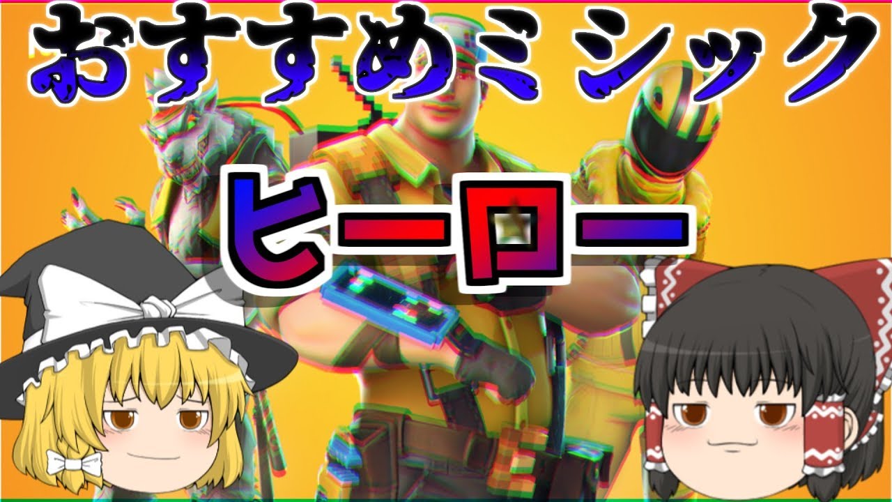 Fortniteフォートナイト 世界を救え おすすめミシックヒーロー ゆっくり解説 Youtube